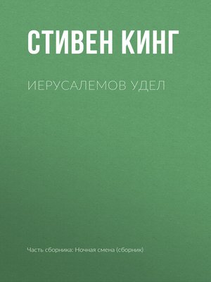 cover image of Иерусалемов Удел